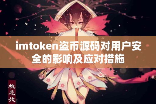 imtoken盗币源码对用户安全的影响及应对措施