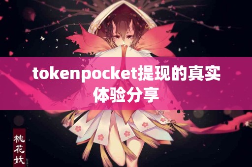 tokenpocket提现的真实体验分享