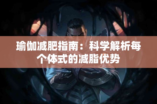 瑜伽减肥指南：科学解析每个体式的减脂优势
