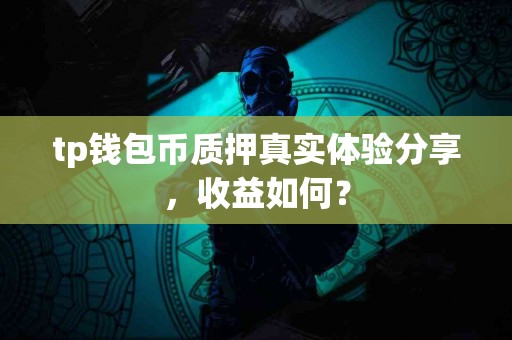 tp钱包币质押真实体验分享，收益如何？