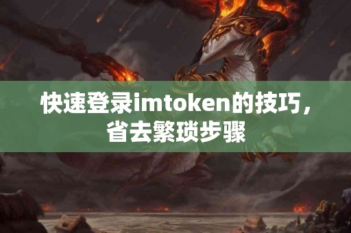 快速登录imtoken的技巧，省去繁琐步骤