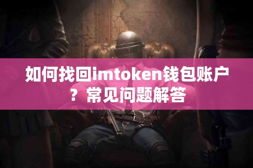 如何找回imtoken钱包账户？常见问题解答