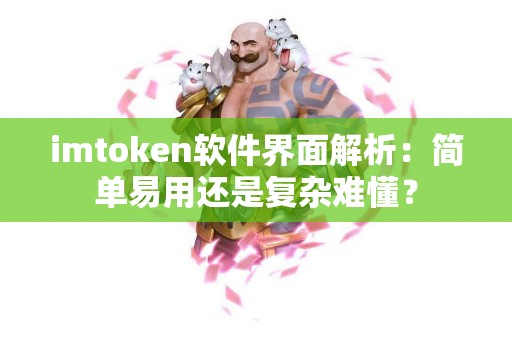 imtoken软件界面解析：简单易用还是复杂难懂？