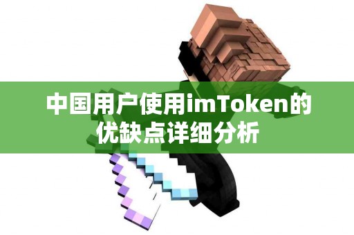 中国用户使用imToken的优缺点详细分析
