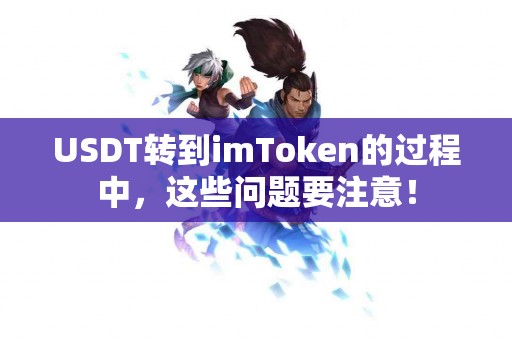 USDT转到imToken的过程中，这些问题要注意！