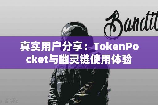 真实用户分享：TokenPocket与幽灵链使用体验