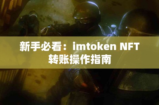 新手必看：imtoken NFT转账操作指南