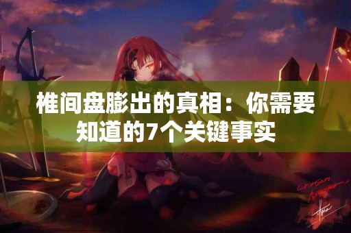 椎间盘膨出的真相：你需要知道的7个关键事实