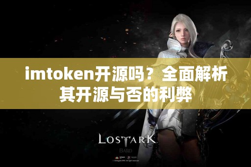 imtoken开源吗？全面解析其开源与否的利弊