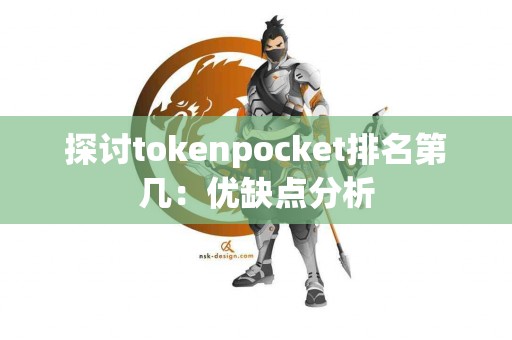 探讨tokenpocket排名第几：优缺点分析