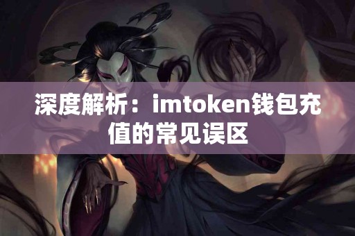 深度解析：imtoken钱包充值的常见误区
