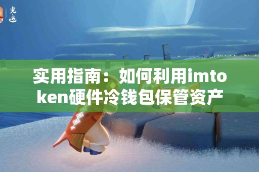 实用指南：如何利用imtoken硬件冷钱包保管资产