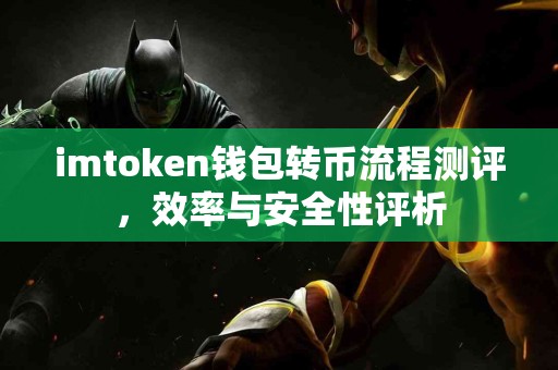 imtoken钱包转币流程测评，效率与安全性评析
