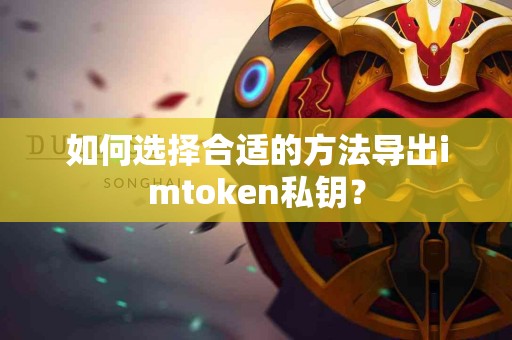 如何选择合适的方法导出imtoken私钥？