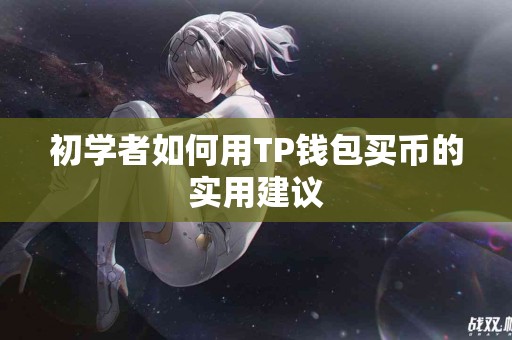 初学者如何用TP钱包买币的实用建议