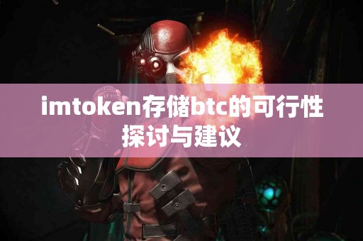 imtoken存储btc的可行性探讨与建议