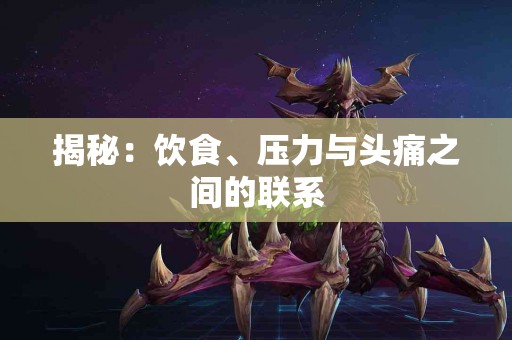 揭秘：饮食、压力与头痛之间的联系