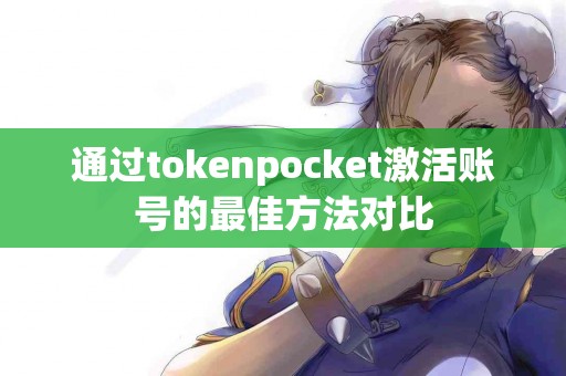 通过tokenpocket激活账号的最佳方法对比