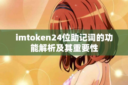 imtoken24位助记词的功能解析及其重要性