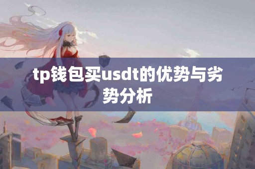 tp钱包买usdt的优势与劣势分析