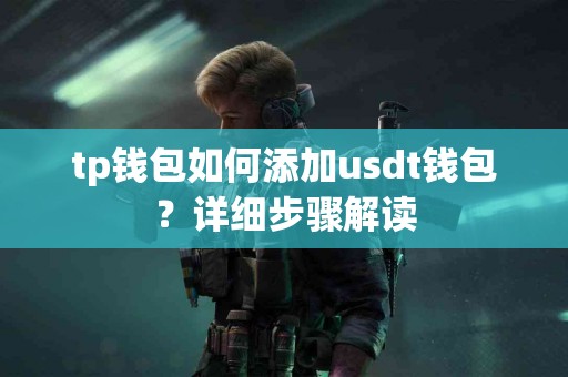 tp钱包如何添加usdt钱包？详细步骤解读