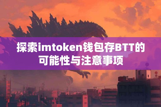 探索imtoken钱包存BTT的可能性与注意事项