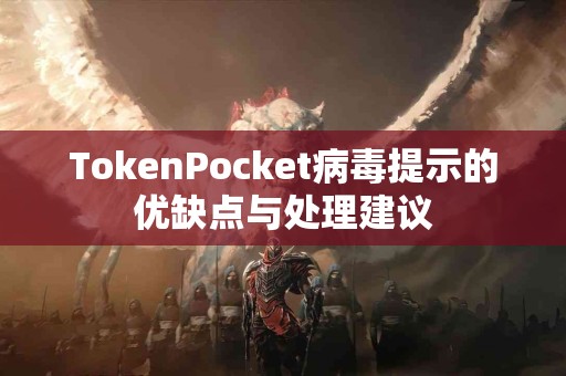 TokenPocket病毒提示的优缺点与处理建议