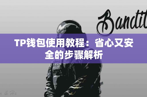 TP钱包使用教程：省心又安全的步骤解析