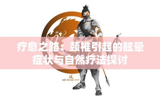 疗愈之路：颈椎引起的眩晕症状与自然疗法探讨