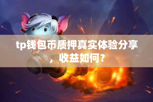 tp钱包币质押真实体验分享，收益如何？