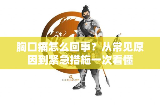 胸口痛怎么回事？从常见原因到紧急措施一次看懂