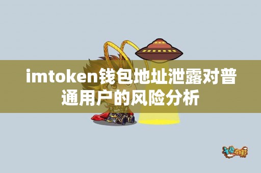 imtoken钱包地址泄露对普通用户的风险分析