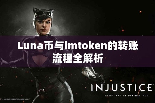 Luna币与imtoken的转账流程全解析