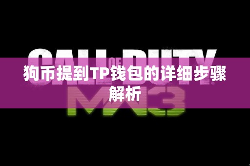 狗币提到TP钱包的详细步骤解析