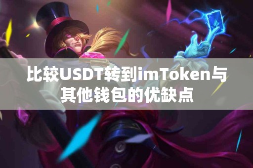 比较USDT转到imToken与其他钱包的优缺点