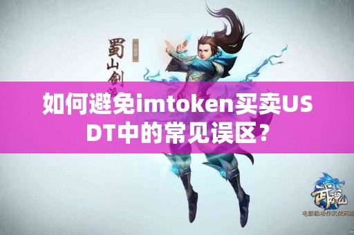 如何避免imtoken买卖USDT中的常见误区？