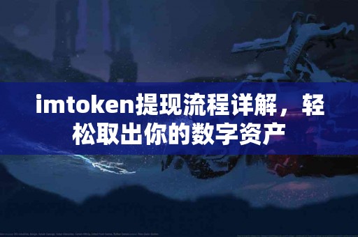 imtoken提现流程详解，轻松取出你的数字资产
