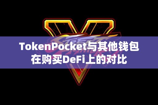 TokenPocket与其他钱包在购买DeFi上的对比