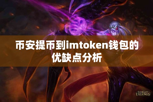 币安提币到imtoken钱包的优缺点分析