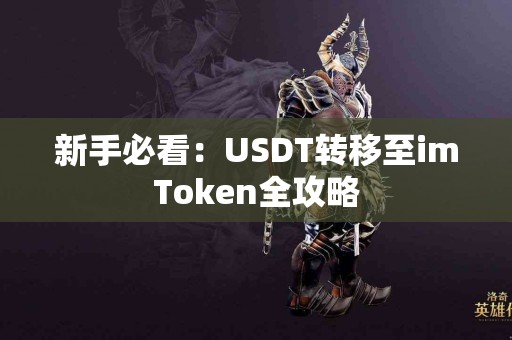 新手必看：USDT转移至imToken全攻略