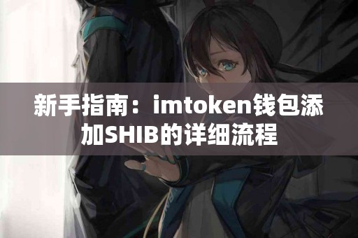 新手指南：imtoken钱包添加SHIB的详细流程