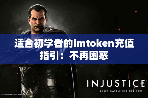 适合初学者的imtoken充值指引：不再困惑