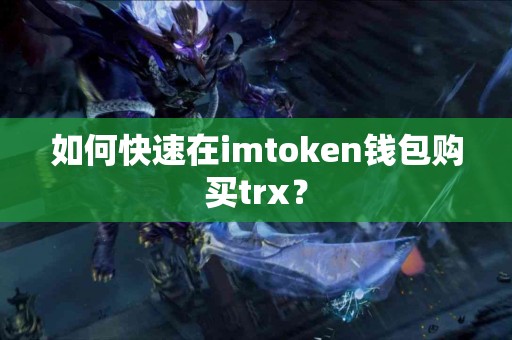 如何快速在imtoken钱包购买trx？