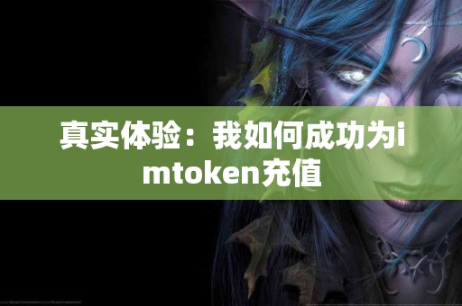 真实体验：我如何成功为imtoken充值