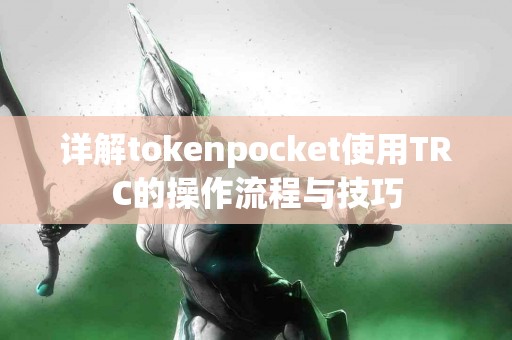 详解tokenpocket使用TRC的操作流程与技巧