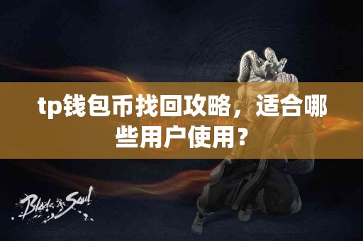 tp钱包币找回攻略，适合哪些用户使用？