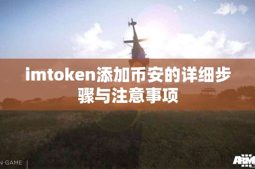 imtoken添加币安的详细步骤与注意事项
