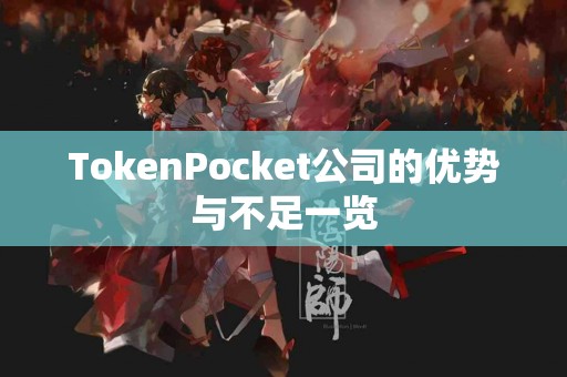 TokenPocket公司的优势与不足一览