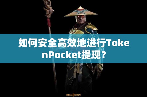 如何安全高效地进行TokenPocket提现？