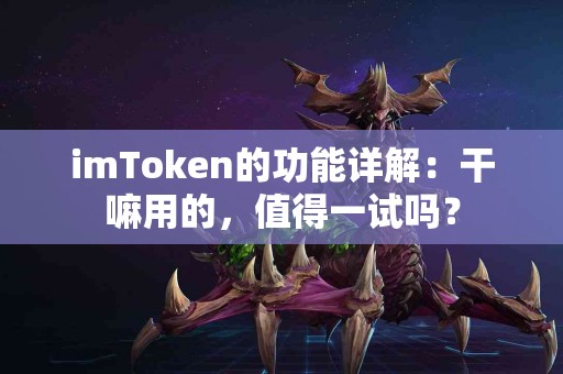 imToken的功能详解：干嘛用的，值得一试吗？